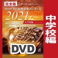 【DVD-R】完全版 中学校編（DVD-R 4枚組）／第69回全日本吹奏楽コンクール全国大会