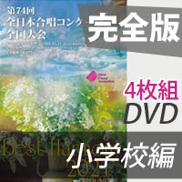 【DVD-R】 完全版 小学校編 ／ベストハーモニー2021／第74回全日本合唱コンクール全国大会小学校部門