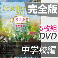 【DVD-R】 完全版 中学校編／ベストハーモニー2021／第74回全日本合唱コンクール全国大会