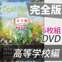 【DVD-R】 完全版 高等学校編／ベストハーモニー2021／第74回全日本合唱コンクール全国大会