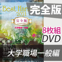 【DVD-R】 完全版 大学職場一般編（DVD-R 8枚組） ／ベストハーモニー2021／第74回全日本合唱コンクール全国大会