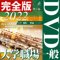 【DVD-R】完全版 大学職場一般編／第70回全日本吹奏楽コンクール全国大会