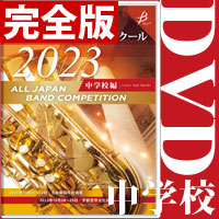 【DVD-R】完全版 中学校編／第71回全日本吹奏楽コンクール全国大会