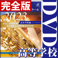 【DVD-R】完全版 高等学校編／第71回全日本吹奏楽コンクール全国大会