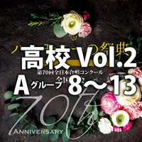【CD】2017 ハーモニーの祭典 高校 Vol.2 Aグループ（8-13）