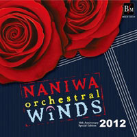 【CD】なにわ《オーケストラル》ウィンズ2012（10周年記念特別盤）【2枚組】
