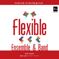 【CD】フレキシブル・アンサンブル＆バンド曲集／広島ウインドオーケストラ