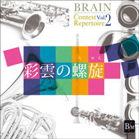 【CD】ブレーン・コンクール・レパートリー Vol.2 彩雲の螺旋／海上自衛隊東京音楽隊