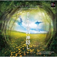 【CD】スタジオジブリ吹奏楽作品集 千と千尋の神隠し ブレーン コンサート レパートリー コレクション