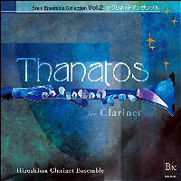 【CD】ブレーン・アンサンブル・コレクション Vol.2 クラリネットアンサンブル「タナトス」