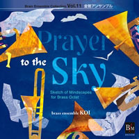 【CD】ブレーン・アンサンブル・コレクション Vol.11 金管アンサンブル 空への祈り