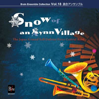 【CD】ブレーン・アンサンブル・コレクションVol.18 コタンの雪