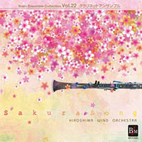 【CD】ブレーン・アンサンブル・コレクション Vol.22 クラリネットアンサンブル「さくらのうた ～FIVE」