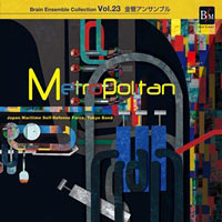 【CD】ブレーン・アンサンブル・コレクション Vol.23 金管アンサンブル「メトロポリタン」