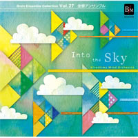【CD】ブレーン・アンサンブル・コレクション Vol.27 金管アンサンブル Into the Sky／広島ウインドオーケストラ