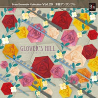 【CD】ブレーン・アンサンブル・コレクション Vol.29 木管アンサンブル グラバーの丘／広島ウインドオーケストラ