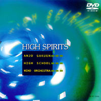 【DVD】HIGH SPIRITS／安城学園高等学校吹奏楽部