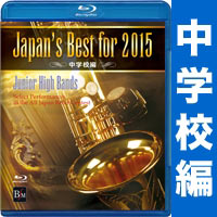 【Blu-ray】Japan’s Best for 2015 中学校編
