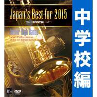 【DVD】Japan’s Best for 2015 中学校編