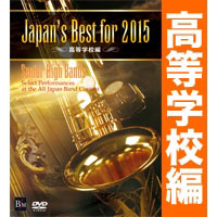 【DVD】Japan’s Best for 2015 高等学校編