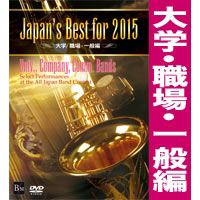 【DVD】Japan’s Best for 2015 大学／職場・一般編