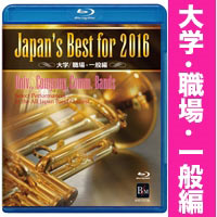 【Blu-ray】Japan’s Best for 2016 大学／職場・一般編