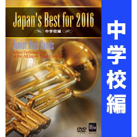 【DVD】Japan’s Best for 2016 中学校編