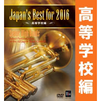 【DVD】Japan’s Best for 2016 高等学校編