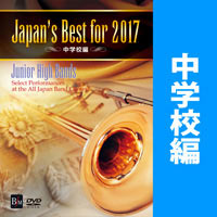 【DVD】Japan’s Best for 2017 中学校編