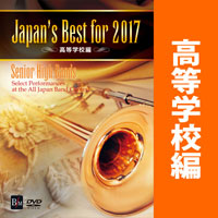 【DVD】Japan’s Best for 2017 高校編