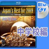 【Blu-ray】Japan's Best for 2019 中学校編 第67回全日本吹奏楽コンクール全国大会