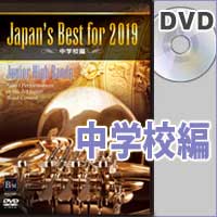 【DVD】Japan's Best for 2019 中学校編 第67回全日本吹奏楽コンクール全国大会