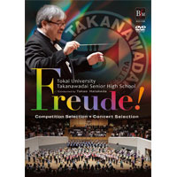 【DVD】Freude!（フロイデ！）／東海大学付属高輪台高等学校吹奏楽部