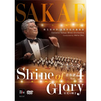 【DVD】埼玉栄中学・高等学校吹奏楽部 青春譜 Vol. 4 Shine of Glory （栄光の輝き）