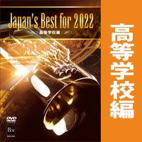 【DVD】Japan’s Best for 2022 高等学校編 第70回全日本吹奏楽コンクール全国大会