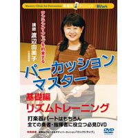 【Winds DVD】楽器別上達クリニック パーカッション・マスターVol.1 基礎編：リズムトレーニング
