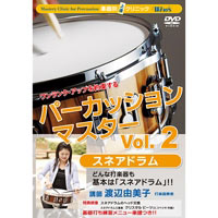 【Winds DVD】楽器別上達クリニック パーカッション・マスターVol.2 スネアドラム