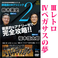 【DVD】2023年度全日本吹奏楽コンクール課題曲 合奏クリニック Vol.2