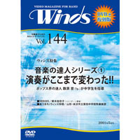 【復刻DVD-R：月刊ウィンズ】2001年5月号 vol.144：音楽の達人シリーズ1｢演奏がここまで変わった｣