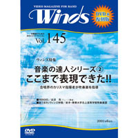【復刻DVD-R：月刊ウィンズ】2001年6月号 vol.145：音楽の達人シリーズ2｢ここまで表現できた｣