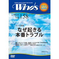 【復刻DVD-R：月刊ウィンズ】2002年7月号 vol.158：なぜ起きる？本番トラブル