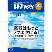 【復刻DVD-R：月刊ウィンズ】2003年1月号 vol.164：楽器はもっとラクに吹ける 前編