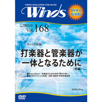 【復刻DVD-R：月刊ウィンズ】2003年5月号 vol.168：打楽器と管楽器が一体となるために 前編