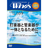 【復刻DVD-R：月刊ウィンズ】2003年6月号 vol.169：打楽器と管楽器が一体となるために 後編