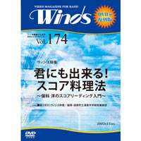【復刻DVD-R：月刊ウィンズ】2003年11月号 vol.174：君にもできる!スコア料理法