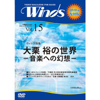 【復刻DVD-R：月刊ウィンズ】1990年8月号 vol.15：作曲家 大栗 裕の世界