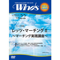 【復刻DVD-R：月刊ウィンズ】1991年3月号（Vol.22）レッツ・マーチングII マーチング実践講座