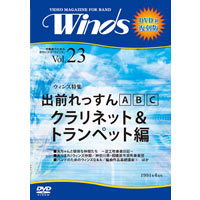【復刻DVD-R：月刊ウィンズ】1991年4月号（vol.23）出前れっすんABC クラリネット＆トランペット編