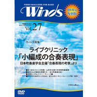 【復刻DVD-R：月刊ウィンズ】1991年8月号 vol.27：ライブクリニック｢小編成の合奏表現｣