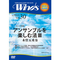 【復刻DVD-R：月刊ウィンズ】1991年11月号（Vol.30）アンサンブルを楽しむ法III 木管五重奏